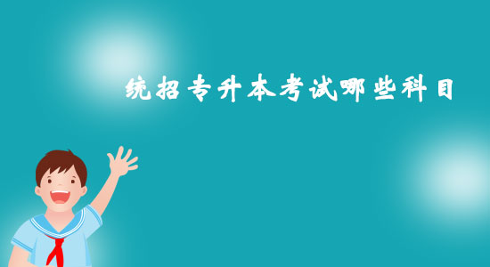 統(tǒng)招專升本考試哪些科目？