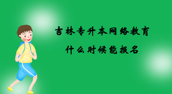 吉林專升本網(wǎng)絡(luò)教育什么時(shí)候能報(bào)名？