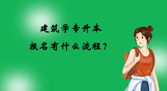 建筑學(xué)專升本報(bào)名有什么流程？