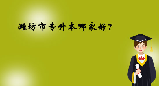 濰坊市專升本哪家好？