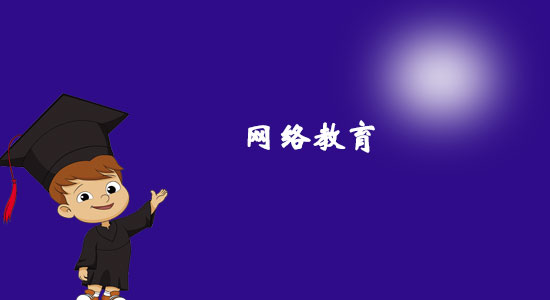園藝專業(yè)網絡教育