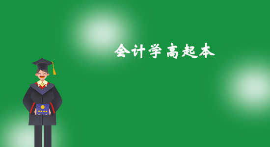 東北大學(xué)會(huì)計(jì)學(xué)高起本專業(yè)怎么樣？