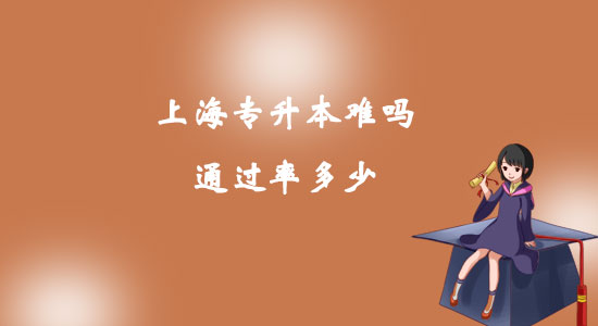 上海專升本難嗎通過率多少？