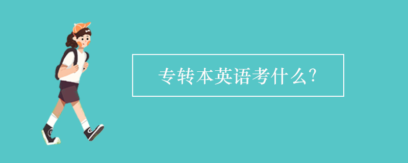 專轉(zhuǎn)本英語(yǔ)考什么？