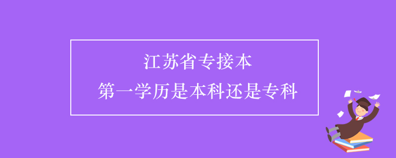 江蘇省專接本第一學歷是本科還是?？? /></p><p style=