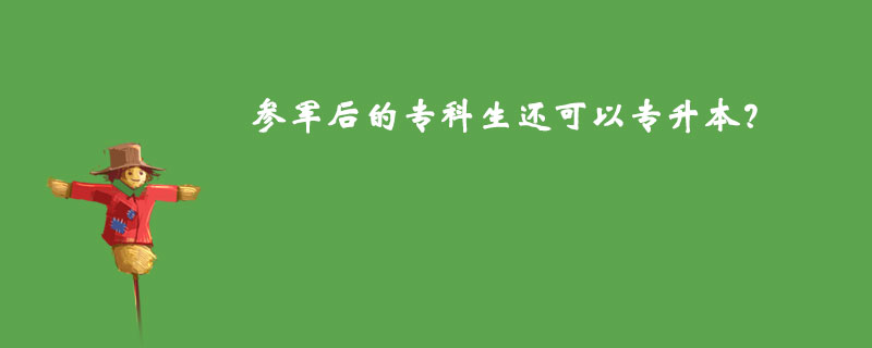參軍后的?？粕€可以專升本？