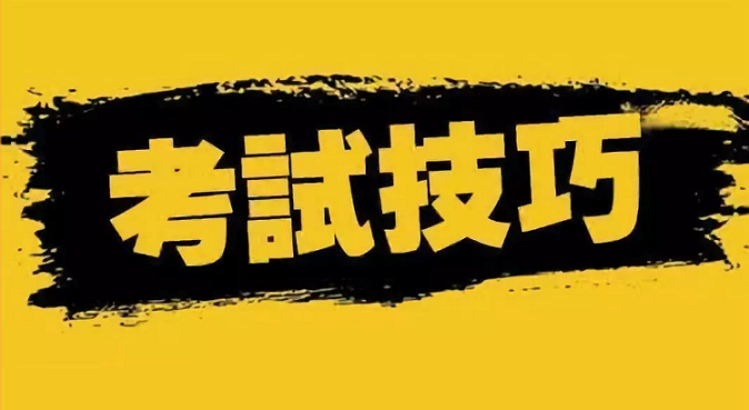 參加成人高考專升本函授考試技巧有哪些？