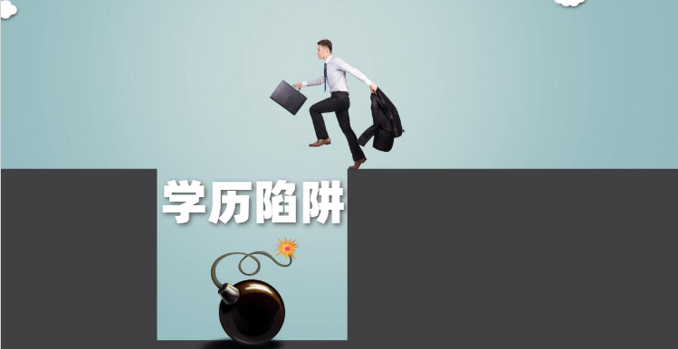 八大學(xué)歷提升陷阱，避免踩雷