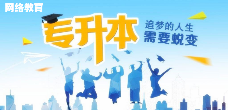網(wǎng)絡(luò)教育好在哪里，為什么大家都在報(bào)網(wǎng)絡(luò)教育本科？