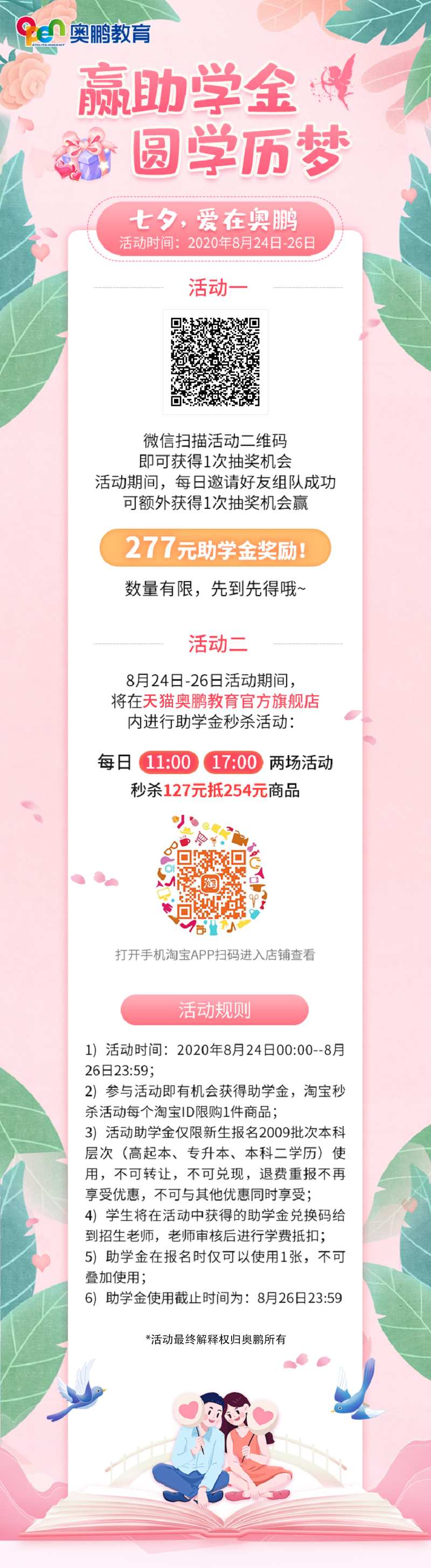 贏助學金 圓學歷夢——七夕，愛在奧鵬