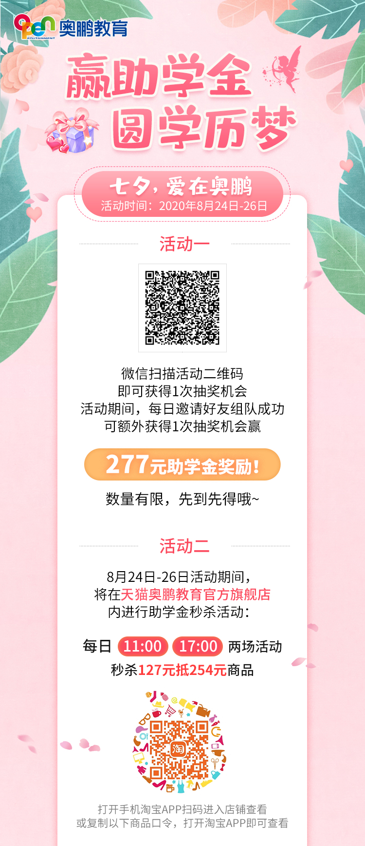贏助學(xué)金 圓學(xué)歷夢——七夕，愛在奧鵬