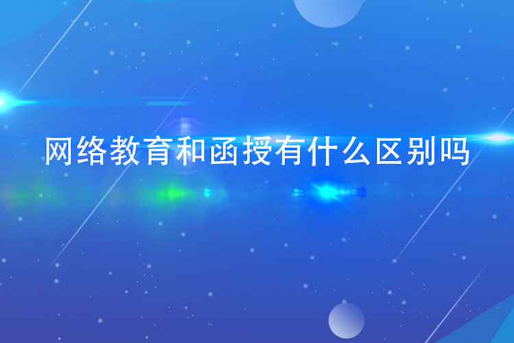 網(wǎng)絡教育和函授有什么區(qū)別嗎