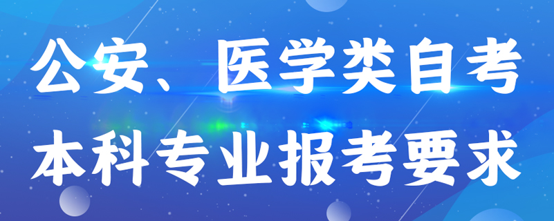 公安、醫(yī)學(xué)類自考本科專業(yè)報(bào)考有什么要求