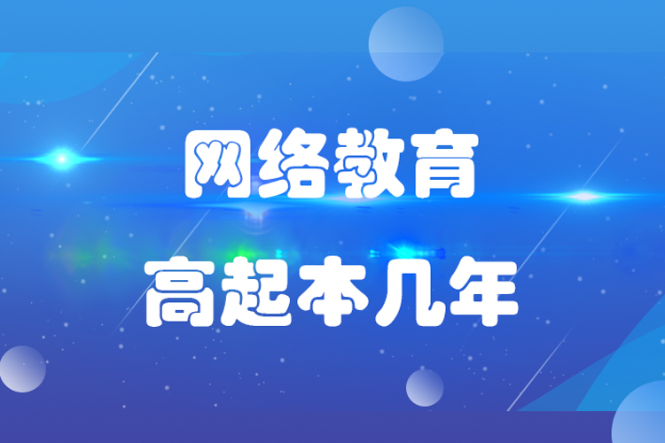 網(wǎng)絡(luò)教育高起本幾年？