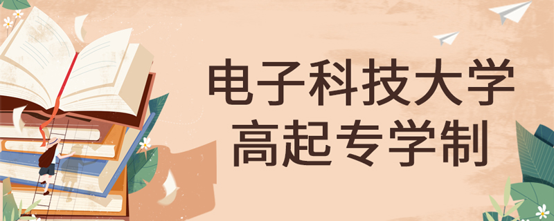 電子科技大學網(wǎng)絡教育高起專學制是多久