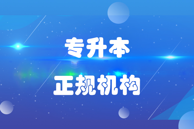 專升本哪個(gè)機(jī)構(gòu)好？