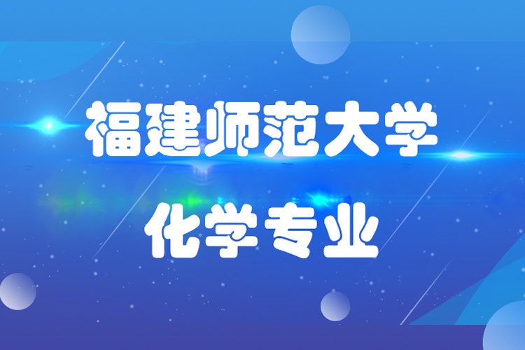 福建師范大學化學專業(yè)專升本介紹