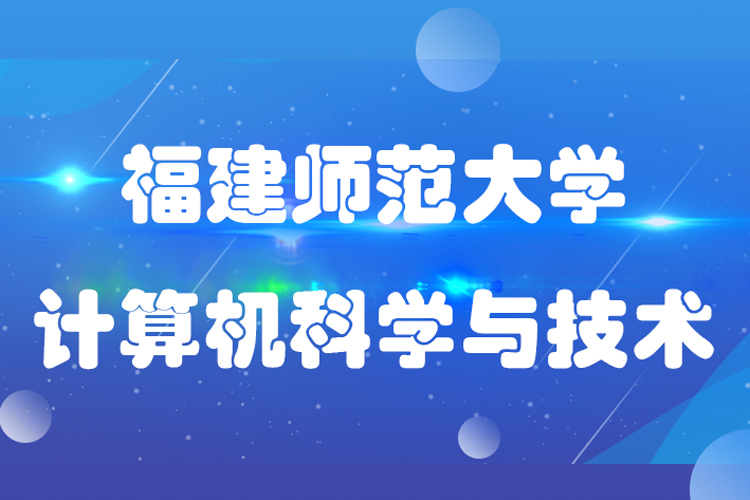 福建師范大學(xué)計算機(jī)科學(xué)與技術(shù)專業(yè)專升本