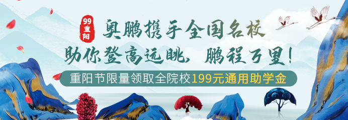 99重陽，奧鵬攜手全國名校助你登高遠眺，鵬程萬里！