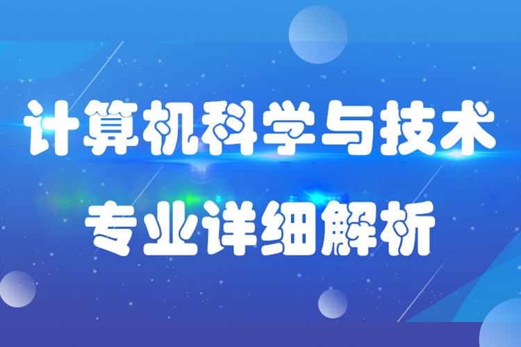 計算機科學與技術專業(yè)介紹描述及就業(yè)分析