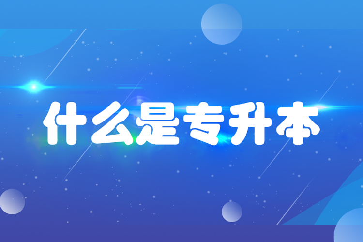 什么是專升本？專升本是什么意思？