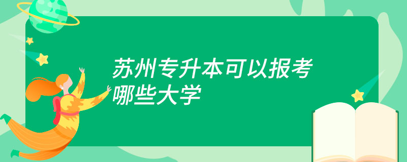 蘇州專(zhuān)升本可以報(bào)考哪些大學(xué)