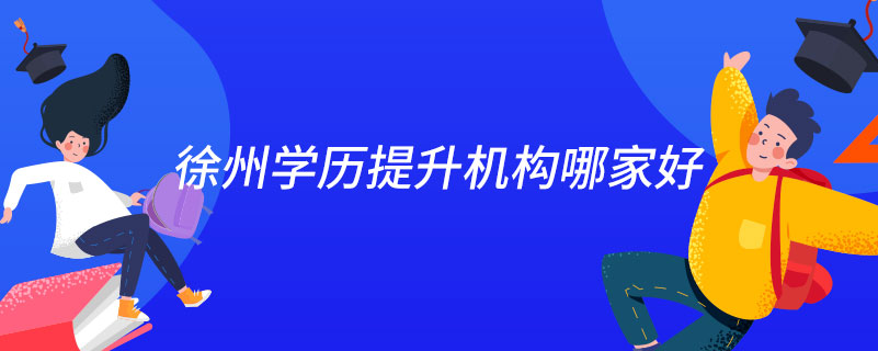 徐州學歷提升機構(gòu)哪家好