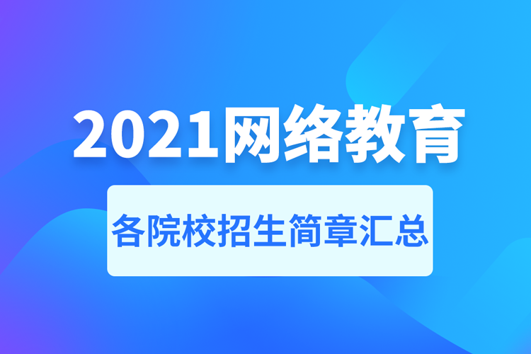 2021年網絡教育招生簡章匯總