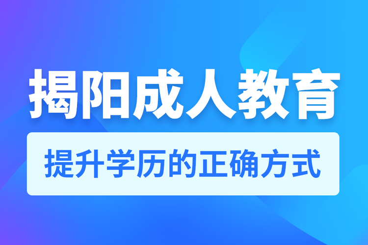 揭陽成人教育培訓機構(gòu)有哪些
