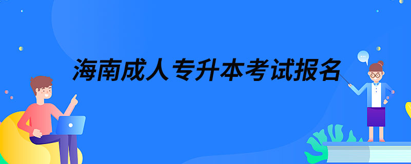 海南成人專(zhuān)升本考試報(bào)名
