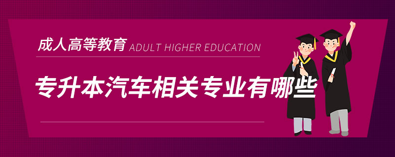 專(zhuān)升本汽車(chē)相關(guān)專(zhuān)業(yè)有哪些