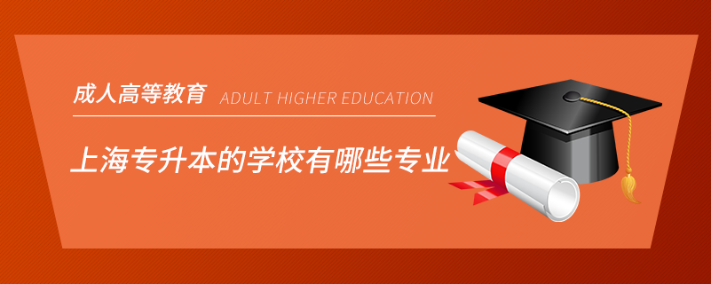 上海專升本的學校有哪些專業(yè)