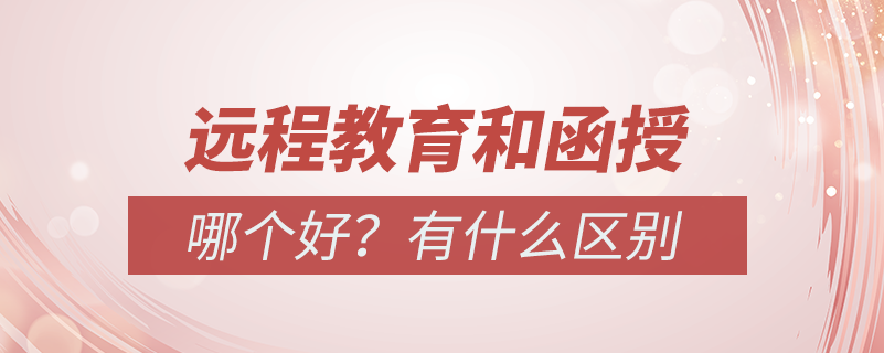 遠(yuǎn)程教育和函授哪個好