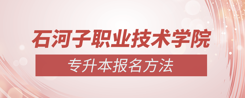 新疆石河子職業(yè)技術(shù)學院怎么專升本