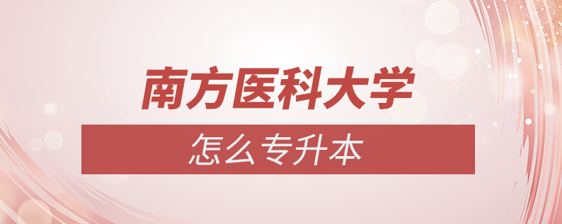 南方醫(yī)科大學怎么專升本