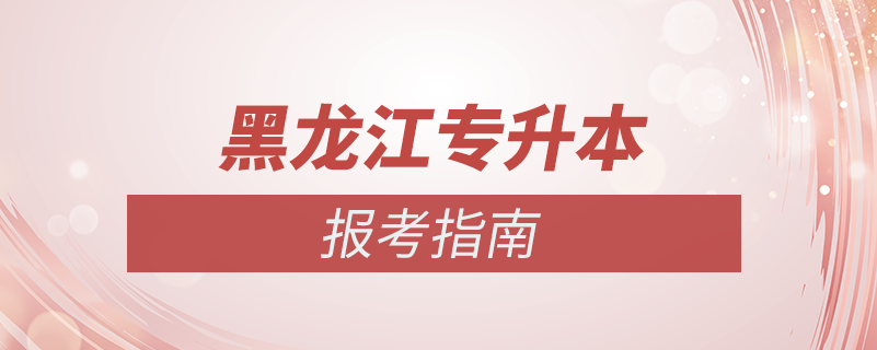 黑龍江專(zhuān)升本怎么報(bào)考