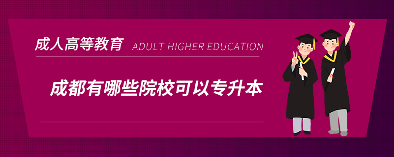成都有哪些院?？梢詫Ｉ? /></p><p style=