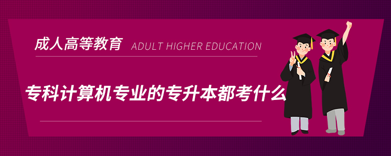 ?？朴嬎銠C專業(yè)的專升本都考什么