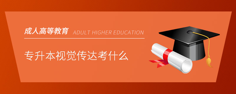 專升本視覺(jué)傳達(dá)考什么