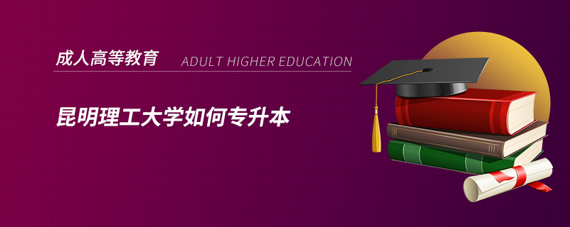 昆明理工大學如何專升本