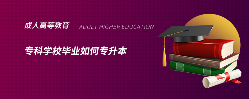 ?？茖W(xué)校畢業(yè)如何專升本