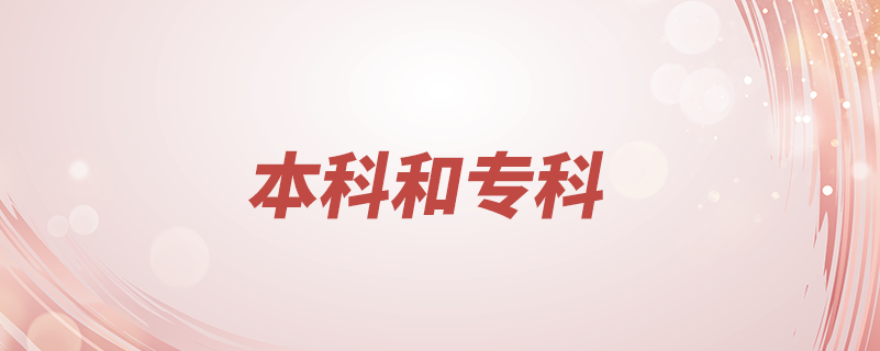 本科和?？颇膫€(gè)好