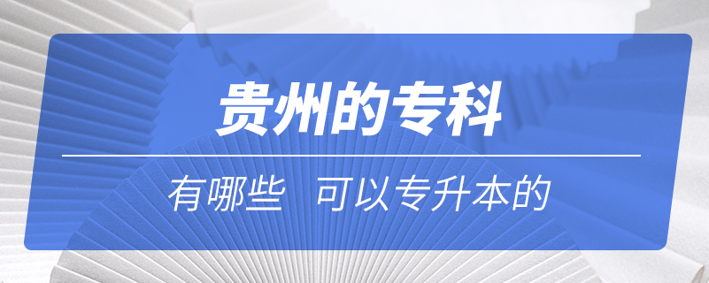 貴州的?？朴心男┛梢詫Ｉ镜? /></p><p style=