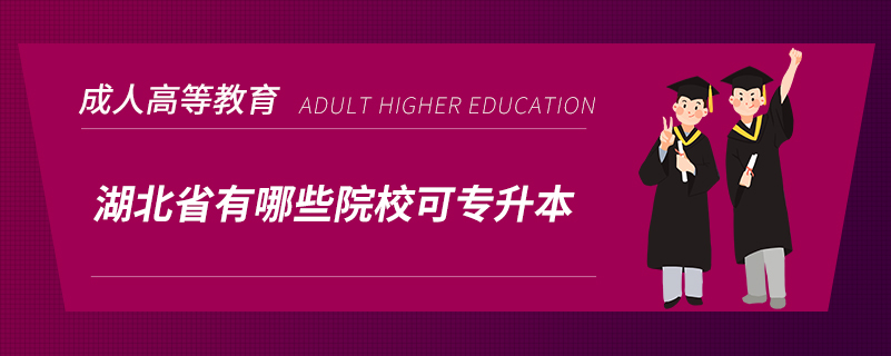 湖北省有哪些院?？蓪Ｉ? /></p><p style=