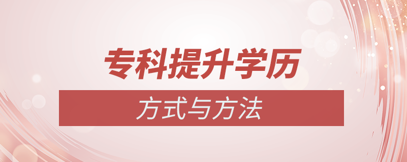 ?？铺嵘龑W(xué)歷方式方法