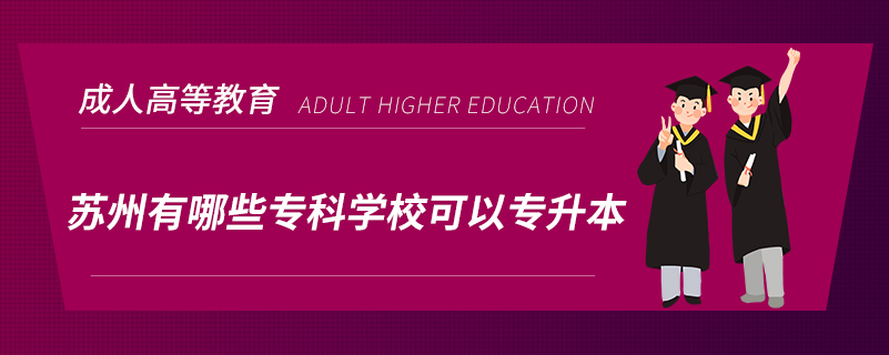 蘇州有哪些?？茖W(xué)?？梢詫Ｉ? /></p><p style=