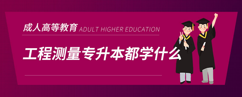 工程測量專升本都學什么