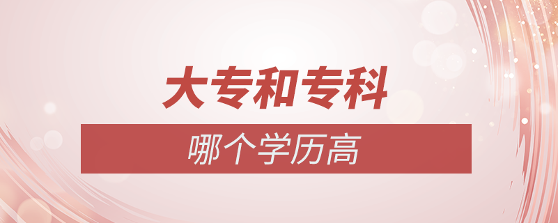 大專和專科哪個(gè)學(xué)歷高