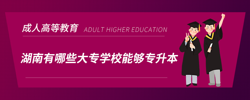 湖南有哪些大專學校能夠?qū)Ｉ? /></p><p style=