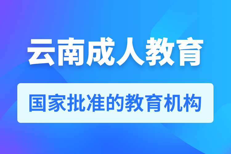 云南專升本培訓機構有哪些
